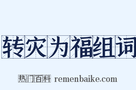 转灾为福组词是什么意思的图片